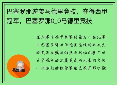巴塞罗那逆袭马德里竞技，夺得西甲冠军，巴塞罗那0_0马德里竞技