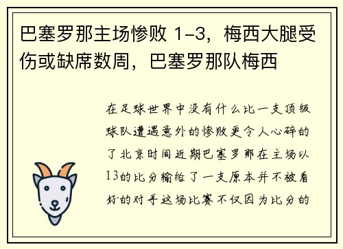 巴塞罗那主场惨败 1-3，梅西大腿受伤或缺席数周，巴塞罗那队梅西