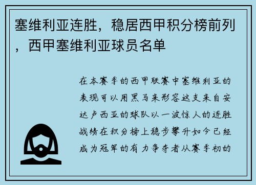 塞维利亚连胜，稳居西甲积分榜前列，西甲塞维利亚球员名单