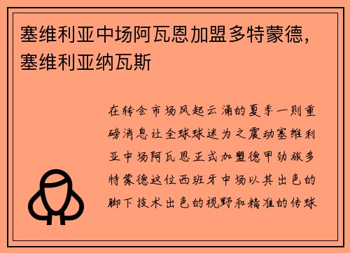 塞维利亚中场阿瓦恩加盟多特蒙德，塞维利亚纳瓦斯