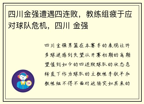 四川金强遭遇四连败，教练组疲于应对球队危机，四川 金强