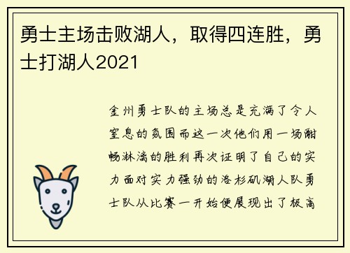 勇士主场击败湖人，取得四连胜，勇士打湖人2021