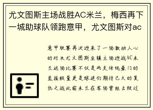 尤文图斯主场战胜AC米兰，梅西再下一城助球队领跑意甲，尤文图斯对ac米兰比赛结果