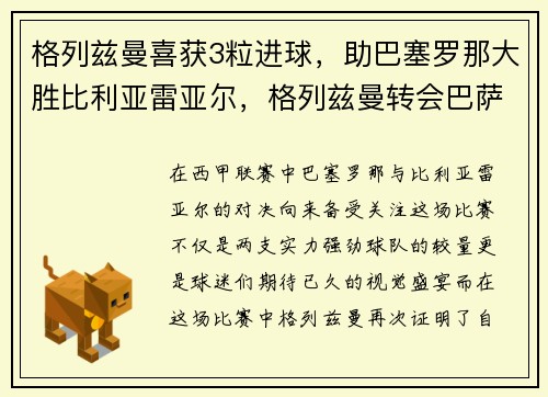 格列兹曼喜获3粒进球，助巴塞罗那大胜比利亚雷亚尔，格列兹曼转会巴萨的转会费