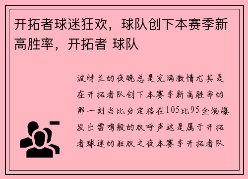 开拓者球迷狂欢，球队创下本赛季新高胜率，开拓者 球队