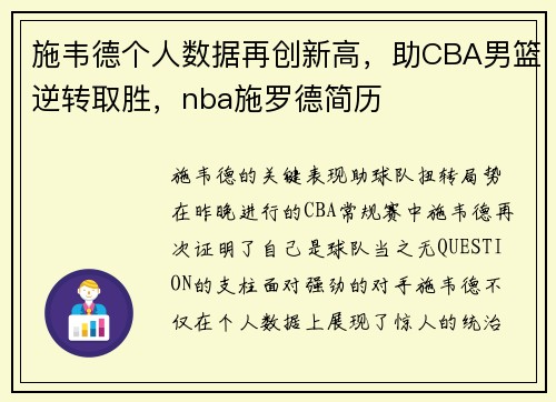 施韦德个人数据再创新高，助CBA男篮逆转取胜，nba施罗德简历