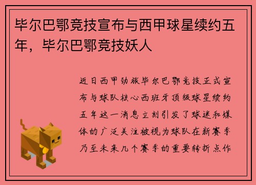 毕尔巴鄂竞技宣布与西甲球星续约五年，毕尔巴鄂竞技妖人
