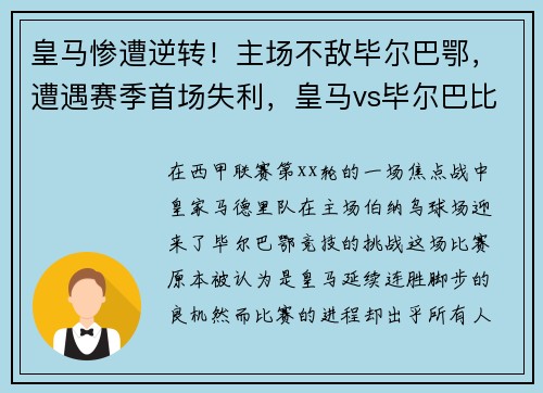 皇马惨遭逆转！主场不敌毕尔巴鄂，遭遇赛季首场失利，皇马vs毕尔巴比分