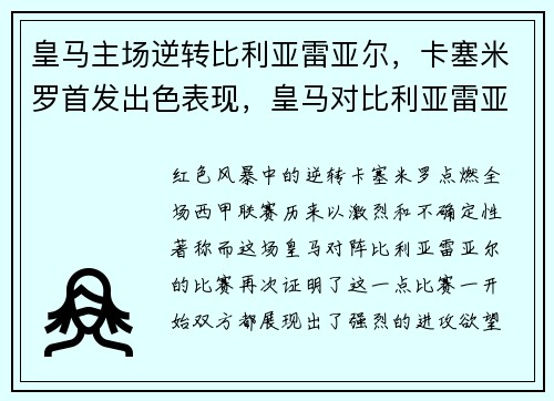 皇马主场逆转比利亚雷亚尔，卡塞米罗首发出色表现，皇马对比利亚雷亚