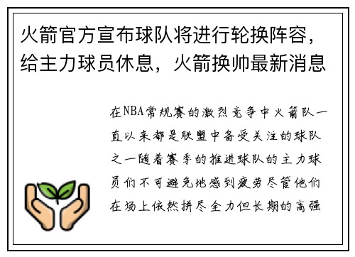 火箭官方宣布球队将进行轮换阵容，给主力球员休息，火箭换帅最新消息