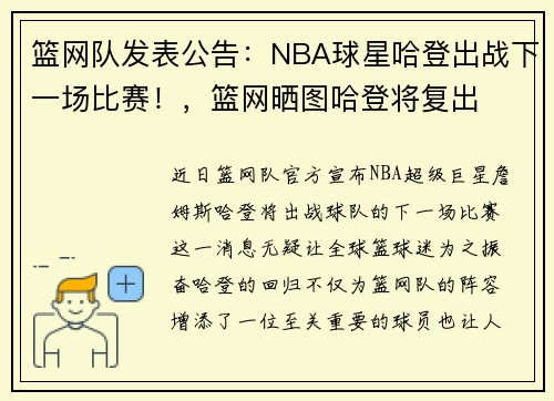 篮网队发表公告：NBA球星哈登出战下一场比赛！，篮网晒图哈登将复出
