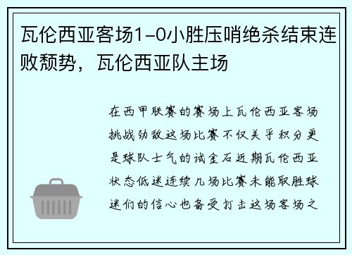 瓦伦西亚客场1-0小胜压哨绝杀结束连败颓势，瓦伦西亚队主场