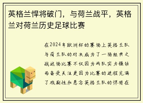 英格兰悍将破门，与荷兰战平，英格兰对荷兰历史足球比赛