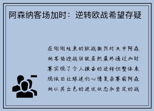 阿森纳客场加时：逆转欧战希望存疑
