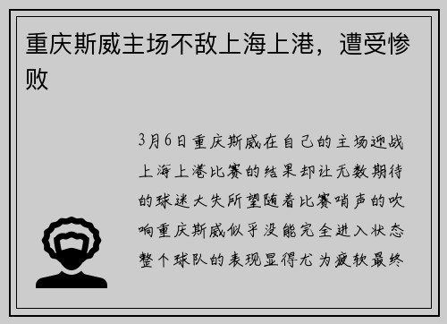 重庆斯威主场不敌上海上港，遭受惨败