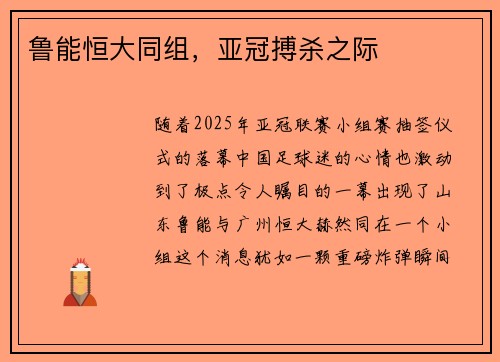鲁能恒大同组，亚冠搏杀之际