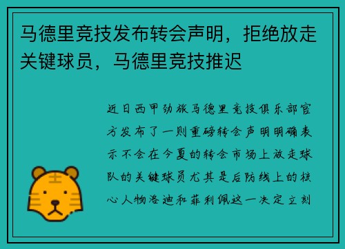 马德里竞技发布转会声明，拒绝放走关键球员，马德里竞技推迟
