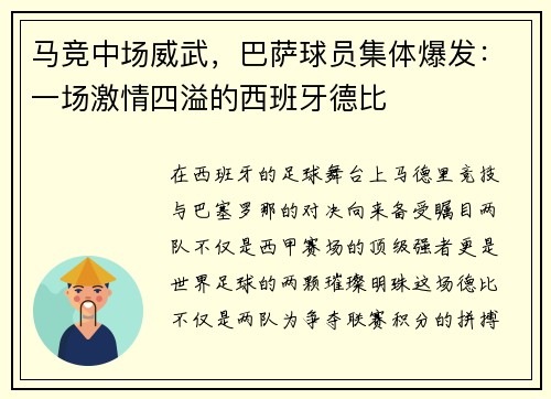 马竞中场威武，巴萨球员集体爆发：一场激情四溢的西班牙德比