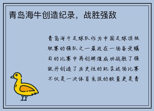青岛海牛创造纪录，战胜强敌