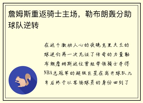 詹姆斯重返骑士主场，勒布朗轰分助球队逆转