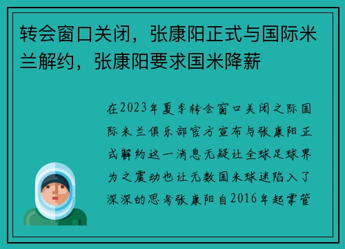 转会窗口关闭，张康阳正式与国际米兰解约，张康阳要求国米降薪