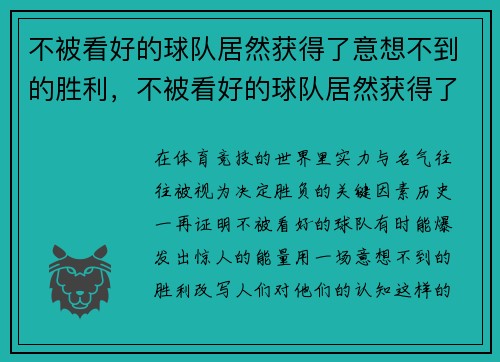 不被看好的球队居然获得了意想不到的胜利，不被看好的球队居然获得了意想不到的胜利英语翻译