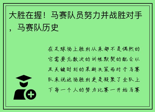 大胜在握！马赛队员努力并战胜对手，马赛队历史