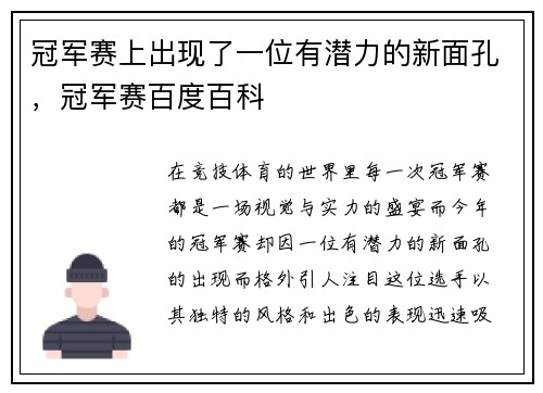 冠军赛上出现了一位有潜力的新面孔，冠军赛百度百科