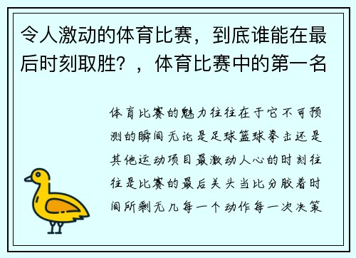 令人激动的体育比赛，到底谁能在最后时刻取胜？，体育比赛中的第一名叫什么