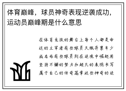 体育巅峰，球员神奇表现逆袭成功，运动员巅峰期是什么意思