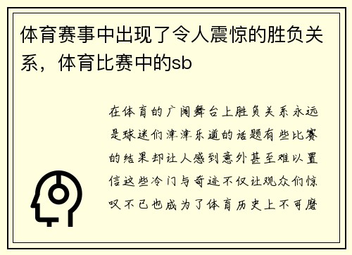 体育赛事中出现了令人震惊的胜负关系，体育比赛中的sb