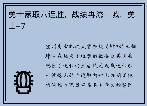 勇士豪取六连胜，战绩再添一城，勇士-7