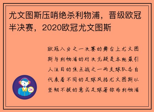 尤文图斯压哨绝杀利物浦，晋级欧冠半决赛，2020欧冠尤文图斯