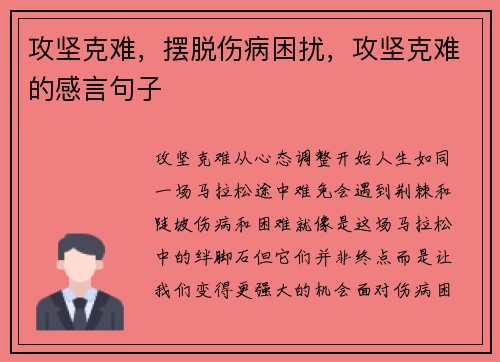 攻坚克难，摆脱伤病困扰，攻坚克难的感言句子