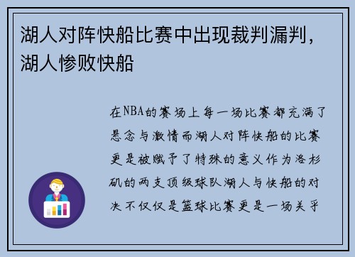 湖人对阵快船比赛中出现裁判漏判，湖人惨败快船