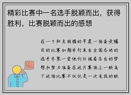 精彩比赛中一名选手脱颖而出，获得胜利，比赛脱颖而出的感想