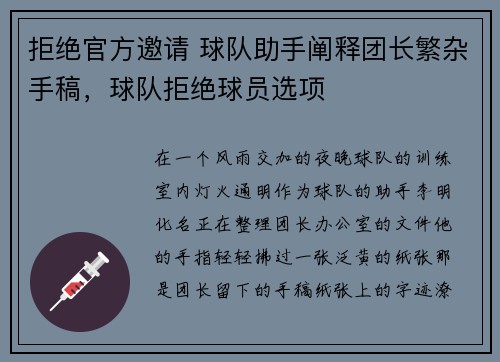 拒绝官方邀请 球队助手阐释团长繁杂手稿，球队拒绝球员选项