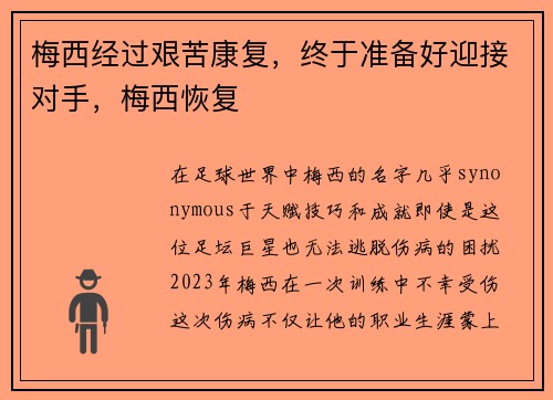 梅西经过艰苦康复，终于准备好迎接对手，梅西恢复