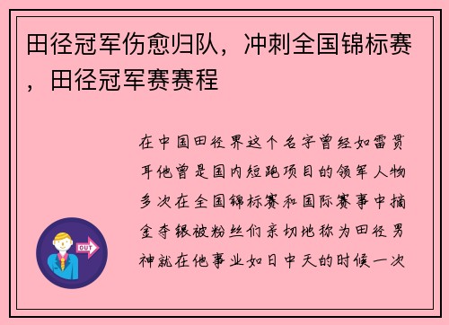 田径冠军伤愈归队，冲刺全国锦标赛，田径冠军赛赛程