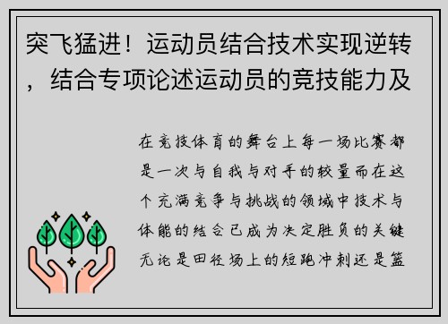 突飞猛进！运动员结合技术实现逆转，结合专项论述运动员的竞技能力及其训练