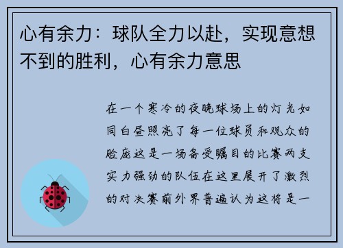 心有余力：球队全力以赴，实现意想不到的胜利，心有余力意思