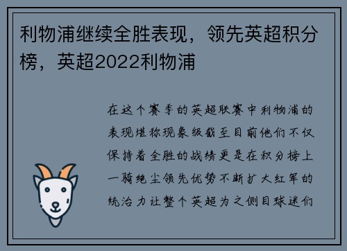 利物浦继续全胜表现，领先英超积分榜，英超2022利物浦