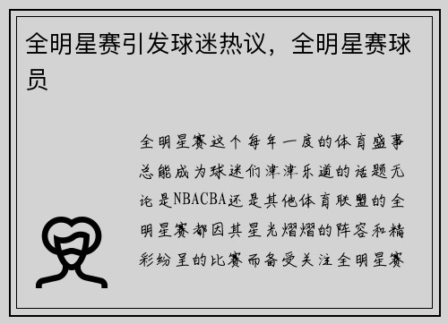 全明星赛引发球迷热议，全明星赛球员