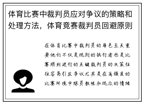 体育比赛中裁判员应对争议的策略和处理方法，体育竞赛裁判员回避原则
