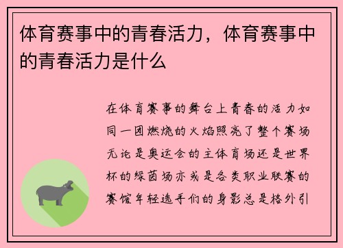 体育赛事中的青春活力，体育赛事中的青春活力是什么