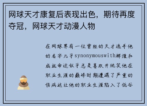 网球天才康复后表现出色，期待再度夺冠，网球天才动漫人物