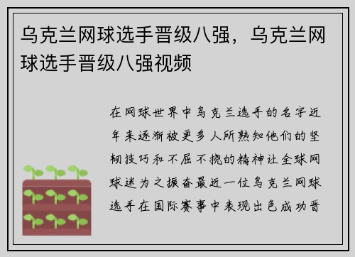 乌克兰网球选手晋级八强，乌克兰网球选手晋级八强视频