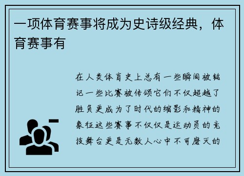 一项体育赛事将成为史诗级经典，体育赛事有