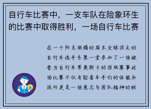 自行车比赛中，一支车队在险象环生的比赛中取得胜利，一场自行车比赛