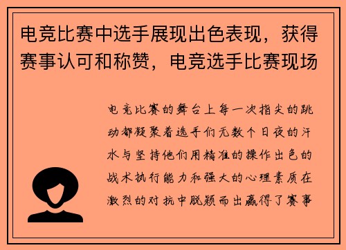 电竞比赛中选手展现出色表现，获得赛事认可和称赞，电竞选手比赛现场
